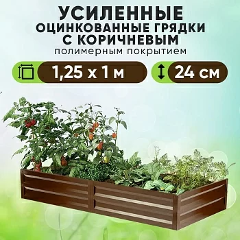 Коричневая усиленная грядка (1,25 х 1)